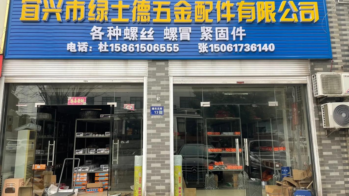 宜兴市绿士德五金配件专营螺丝. 螺母