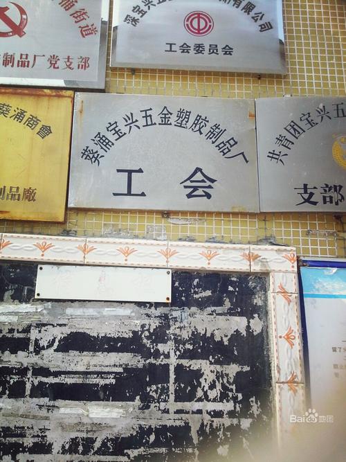龙岗区 标签: 工厂 公司企业  葵涌宝兴五金塑胶制品厂共多少人浏览